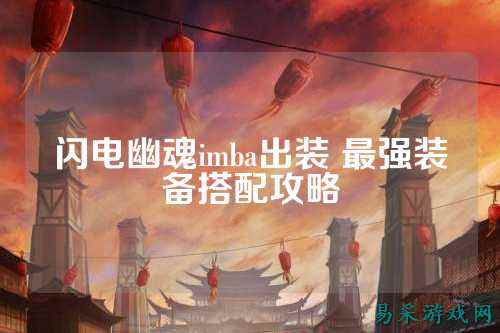 闪电幽魂imba出装 最强装备搭配攻略