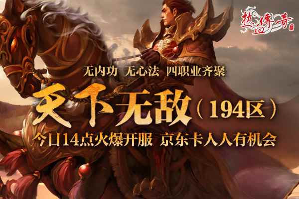 地下夺宝狂爆京东卡《热血传奇》194新区火爆开服