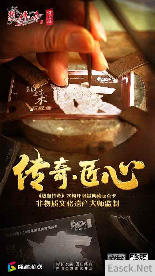 “非遗”大师亲自监制 《热血传奇怀旧版》推出20周年限量典藏版点卡