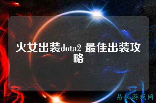 火女出装dota2 最佳出装攻略
