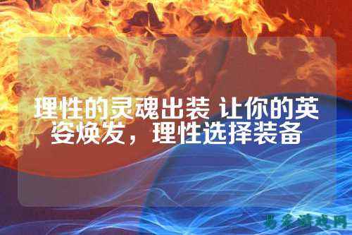 理性的灵魂出装 让你的英姿焕发，理性选择装备
