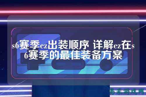 s6赛季ez出装顺序 详解ez在s6赛季的最佳装备方案