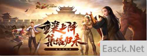 《热血传奇》20载再启程,与传奇一起开启全新纪元!
