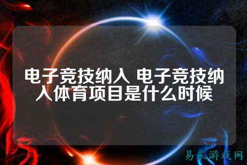 电子竞技纳入 电子竞技纳入体育项目是什么时候