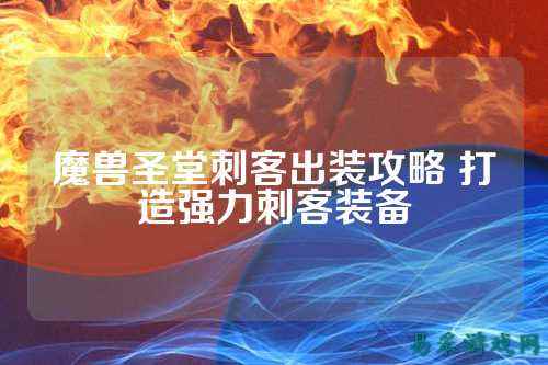 魔兽圣堂刺客出装攻略 打造强力刺客装备
