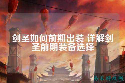 剑圣如何前期出装 详解剑圣前期装备选择