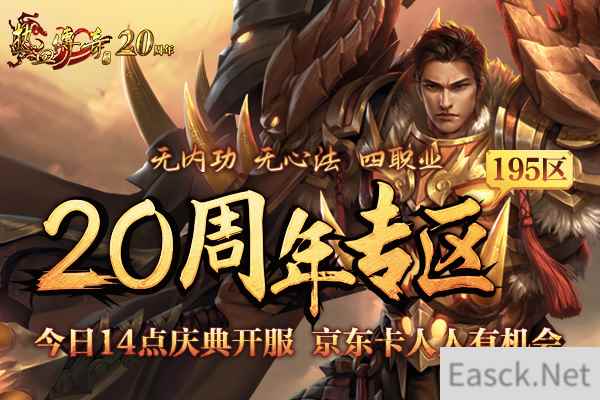 《热血传奇》二十周年庆典开启 玩新区感受人气热浪