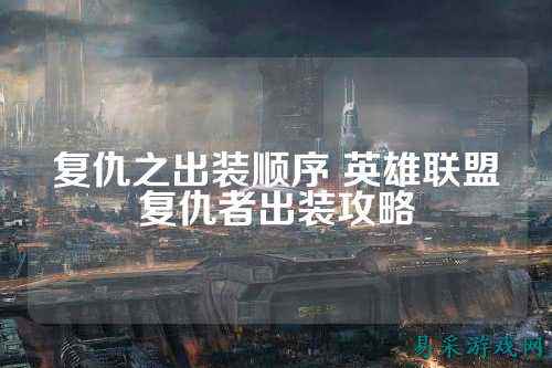 复仇之出装顺序 英雄联盟复仇者出装攻略