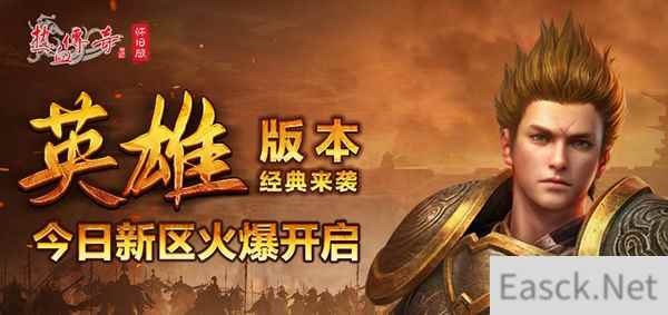 《热血传奇怀旧版》英雄版本经典来袭 今日19点新区同步开启