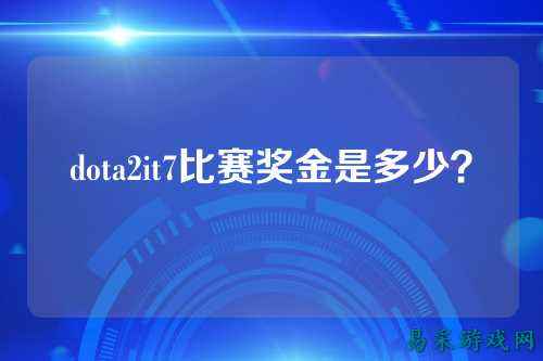 dota2it7比赛奖金是多少？
