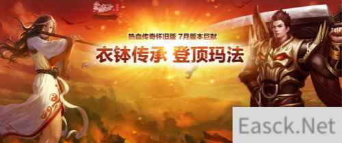 《热血传奇怀旧版》7月版本巨献 衣钵传承 登顶玛法