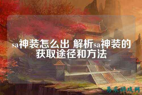 sa神装怎么出 解析sa神装的获取途径和方法