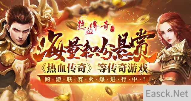 海量积分悬赏 《热血传奇》等传奇游戏跨游联赛火爆进行中！
