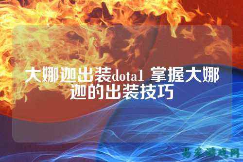 大娜迦出装dota1 掌握大娜迦的出装技巧