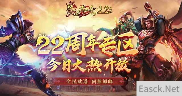 不同凡响的22年，《热血传奇》22周年专区9月28日火爆开启！