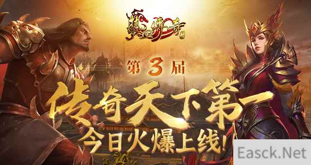 《热血传奇》第3届“传奇天下第一”今日火爆上线！2022再战玛法巅峰