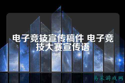 电子竞技宣传稿件 电子竞技大赛宣传语