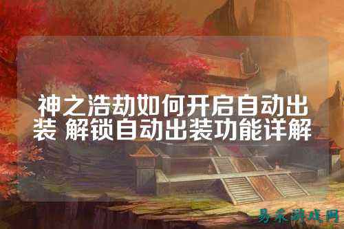 神之浩劫如何开启自动出装 解锁自动出装功能详解
