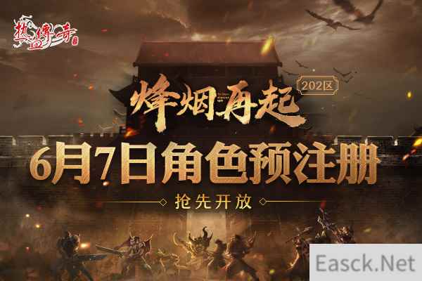 1.80英雄合击版《热血传奇》烽烟再起202区预注册今日抢先开启！