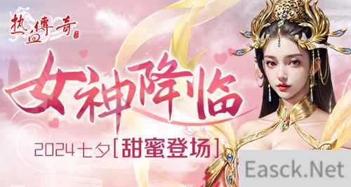 七夕浪漫风暴《热血传奇》女神降临，甜蜜投票战开启！