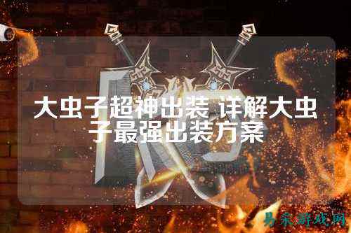 大虫子超神出装 详解大虫子最强出装方案