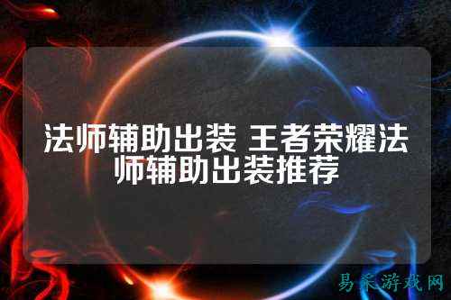 法师辅助出装 王者荣耀法师辅助出装推荐