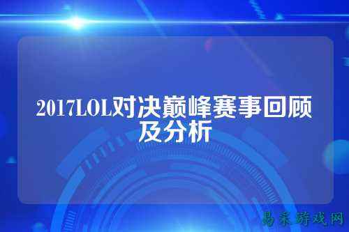 2017LOL对决巅峰赛事回顾及分析