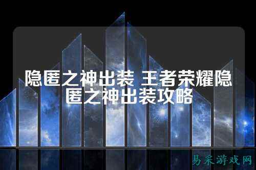 隐匿之神出装 王者荣耀隐匿之神出装攻略