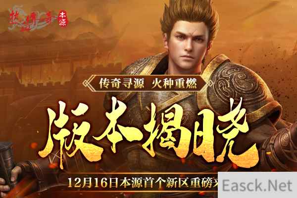 《热血传奇》本源先行服版本抢先知！12月16日火爆启动！