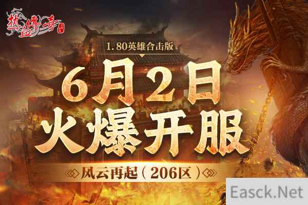 风云再起 《热血传奇》206新区今日14:00开放激情再续!