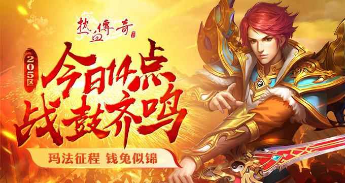 玛法征程 钱兔似锦! 《热血传奇》205新区今日14点战鼓齐鸣!