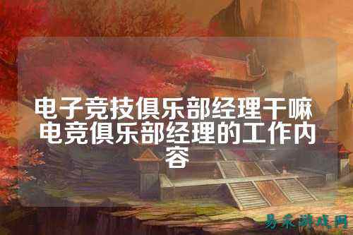 电子竞技俱乐部经理干嘛 电竞俱乐部经理的工作内容