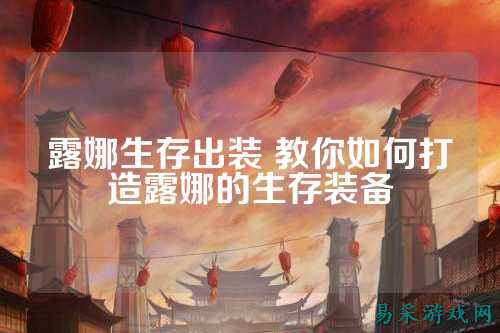 露娜生存出装 教你如何打造露娜的生存装备