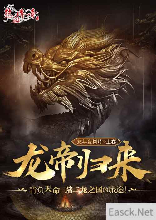 《热血传奇》首期龙帝角逐,3月1日正式开启!