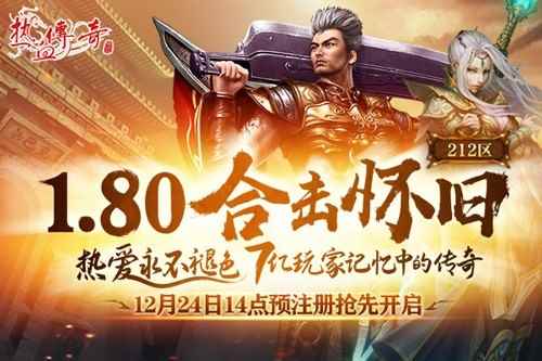 《热血传奇》重温经典!1.80合击怀旧12月27日开服!
