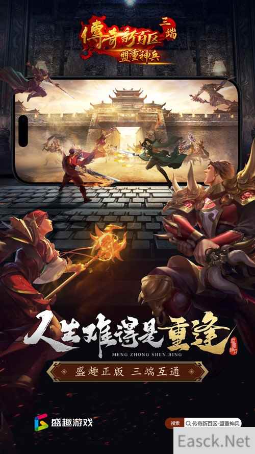 首发!《传奇新百区-盟重神兵》三端高清新游戏,立即预约!