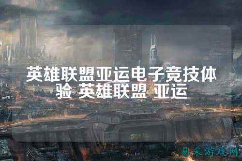 英雄联盟亚运电子竞技体验 英雄联盟 亚运