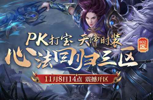 《热血传奇》心法回归三区11月8日火爆开服,上线999!