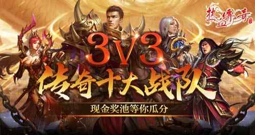 《热血传奇》3V3巅峰对决!十大战队角逐现金奖池!
