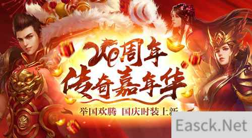 《热血传奇》24周年嘉年华,周年新区引爆全民狂欢!