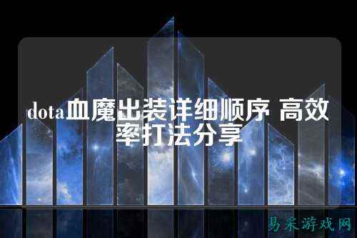 dota血魔出装详细顺序 高效率打法分享