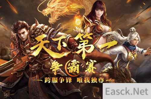 《热血传奇》“天下第一”争霸赛今晚震撼开启!