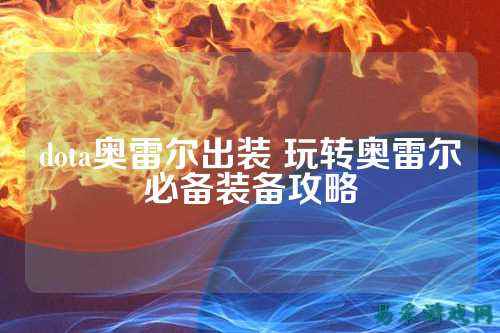dota奥雷尔出装 玩转奥雷尔必备装备攻略