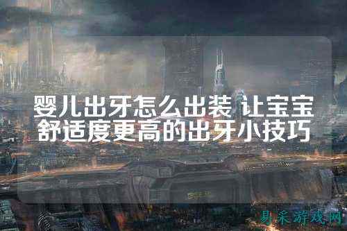婴儿出牙怎么出装 让宝宝舒适度更高的出牙小技巧