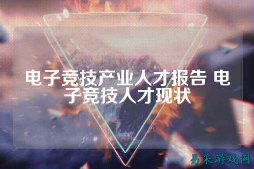 电子竞技产业人才报告 电子竞技人才现状
