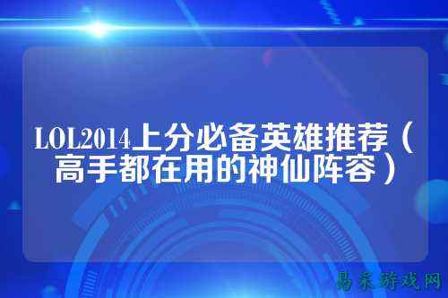 LOL2014上分必备英雄推荐（高手都在用的神仙阵容）