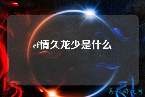 cf情久龙少是什么