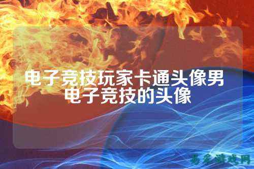 电子竞技玩家卡通头像男 电子竞技的头像