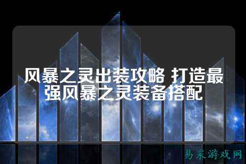 风暴之灵出装攻略 打造最强风暴之灵装备搭配