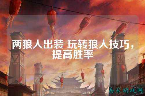 两狼人出装 玩转狼人技巧，提高胜率